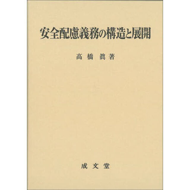 安全配慮義務の構造と展開