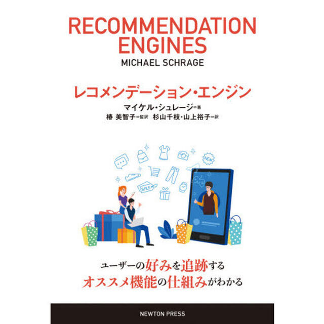 レコメンデーション・エンジン