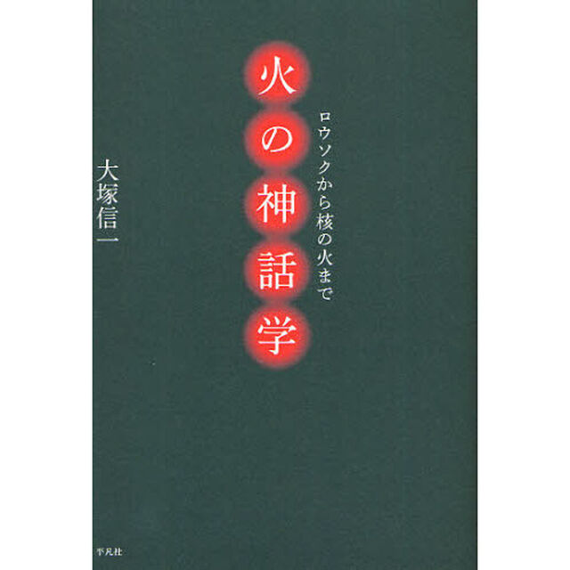 火の神話学　ロウソクから核の火まで