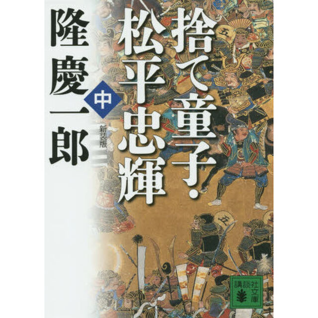 捨て童子・松平忠輝　中「新装版」