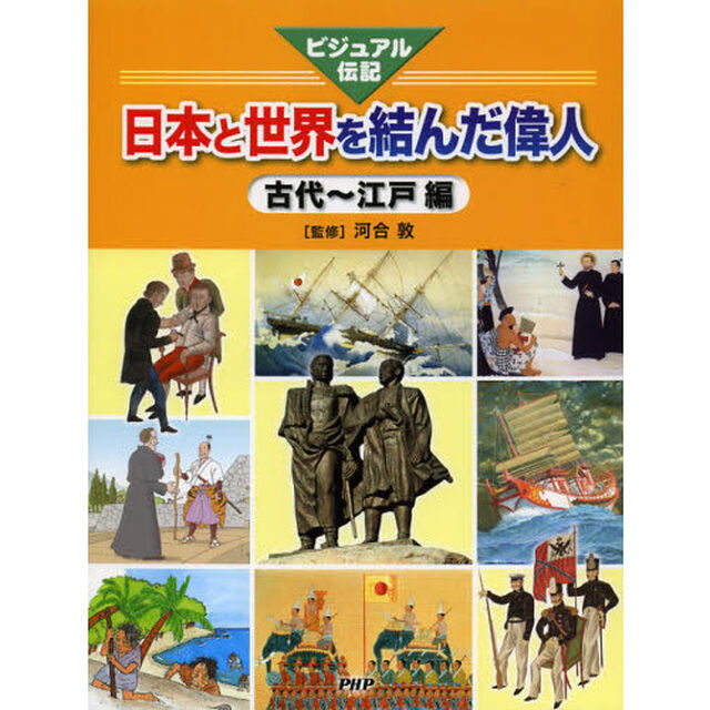 日本と世界を結んだ偉人　ビジュアル伝記　古代〜江戸編