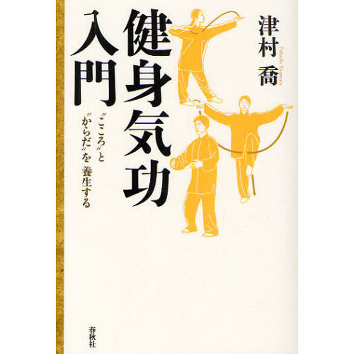 健身気功入門　&ldquo;こころ&rdquo;と&ldquo;からだ&rdquo;を養生する
