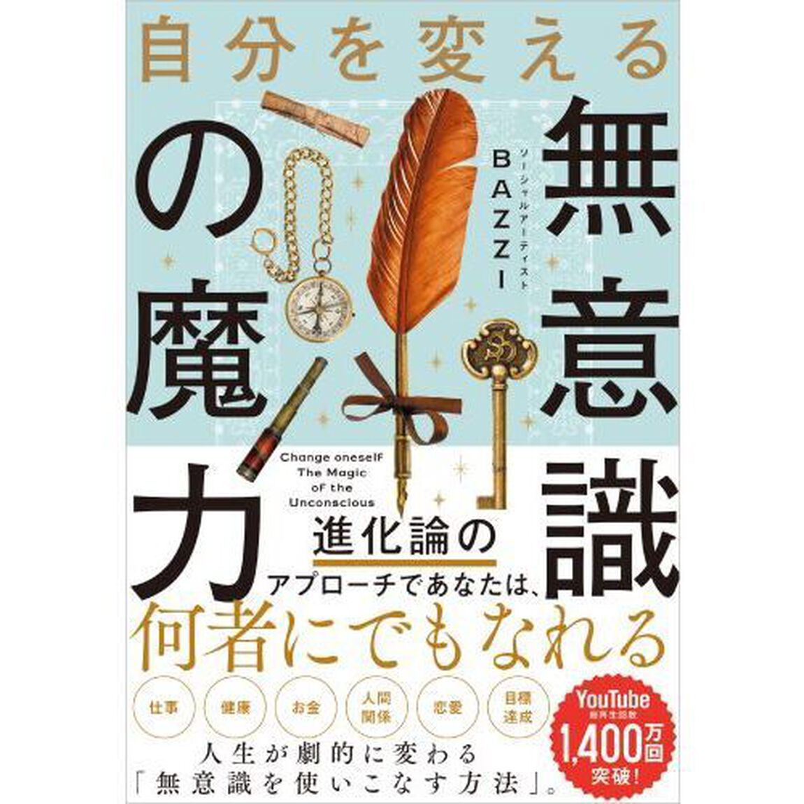自分を変える無意識の魔力