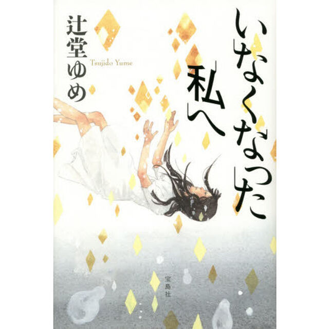 いなくなった私へ