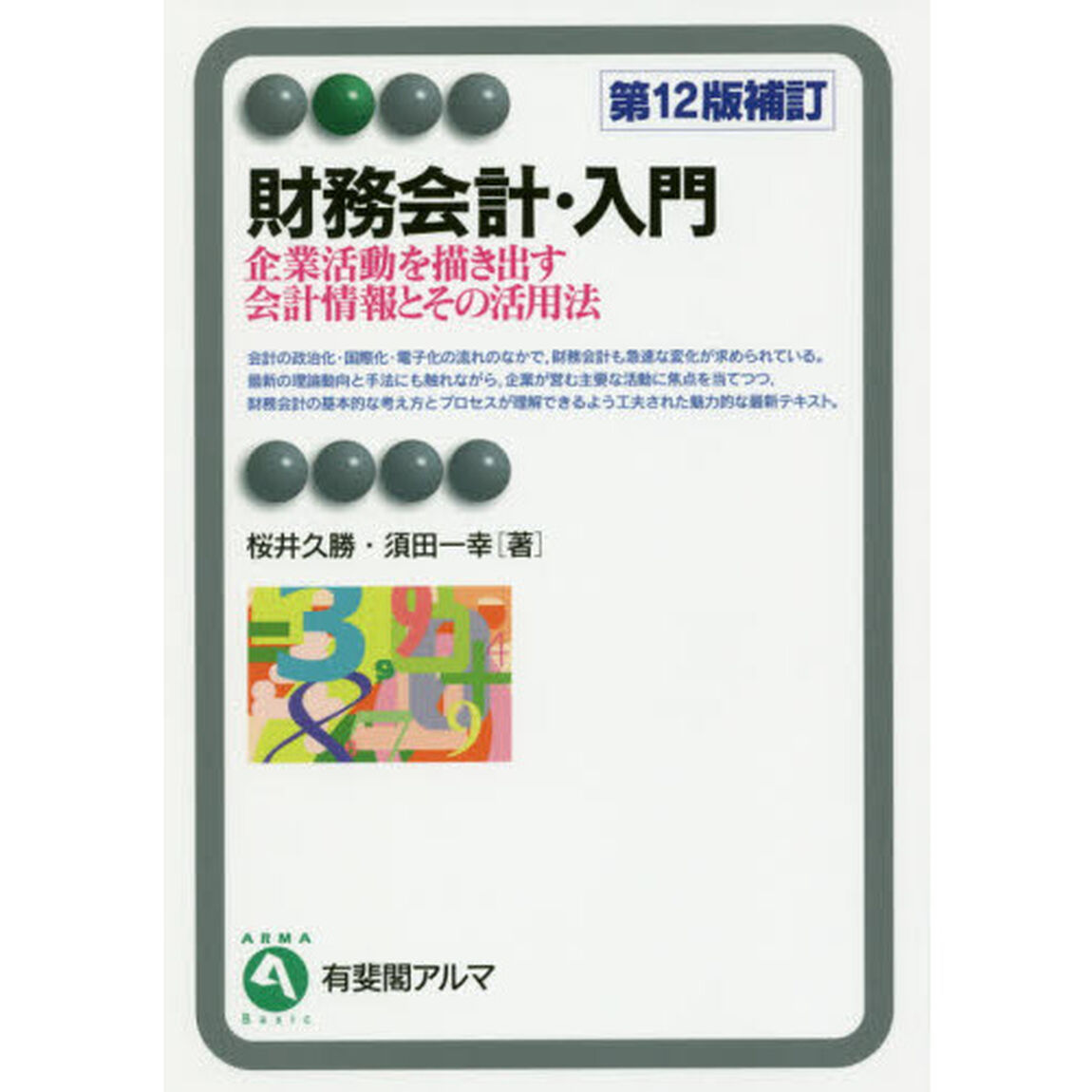 財務会計・入門　企業活動を描き出す会計情報とその活用法「第１２版補訂」