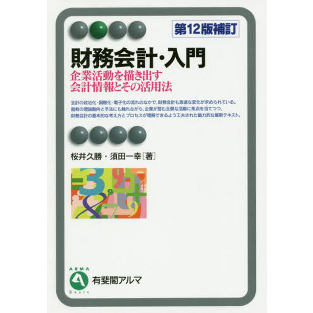 財務会計・入門　企業活動を描き出す会計情報とその活用法「第１２版補訂」