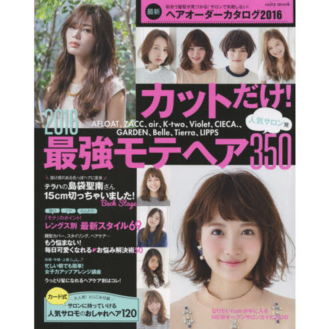 最新・ヘアオーダーカタログ　２０１６「人気サロン発カットだけ！２０１６最強モテヘア３５０」
