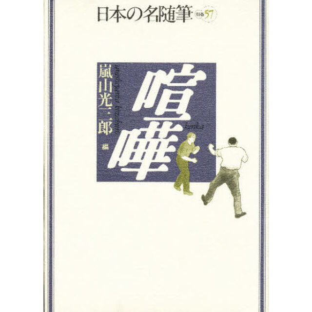 日本の名随筆　別巻５７「喧嘩」