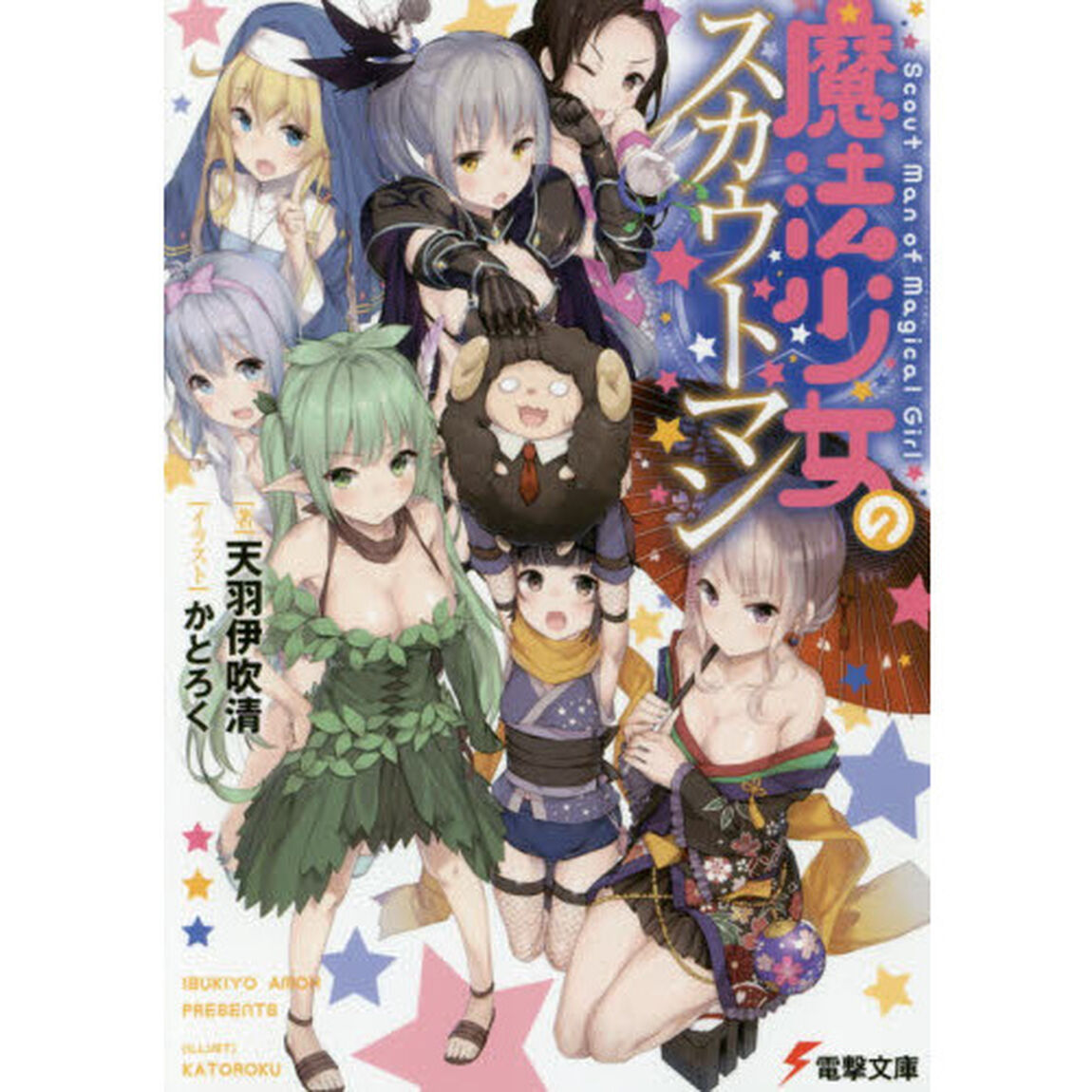 魔法少女のスカウトマン