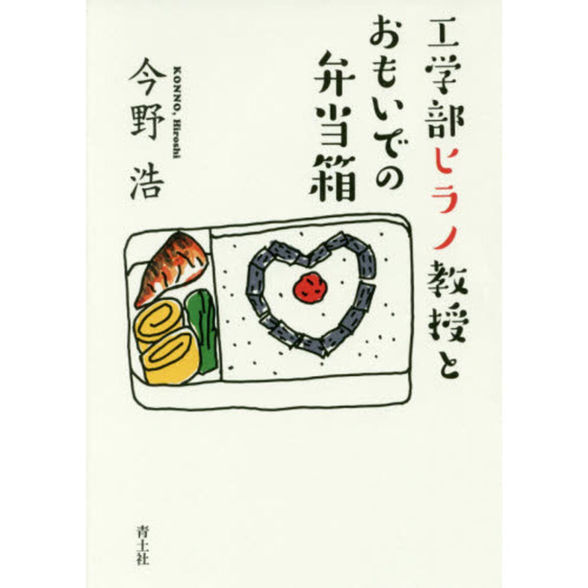 工学部ヒラノ教授とおもいでの弁当箱