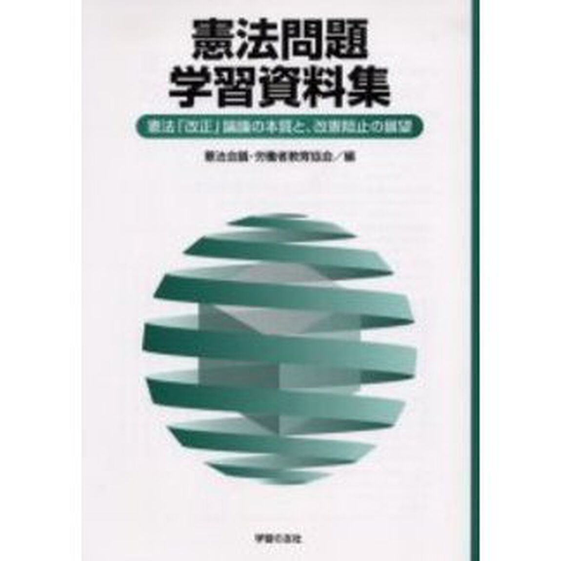 憲法問題学習資料集　憲法「改正」論議の本質と、改憲阻止の展望