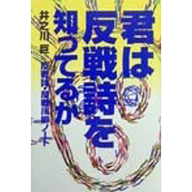 君は反戦詩を知ってるか　反戦詩・反戦川柳ノート