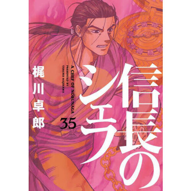 信長のシェフ　３５
