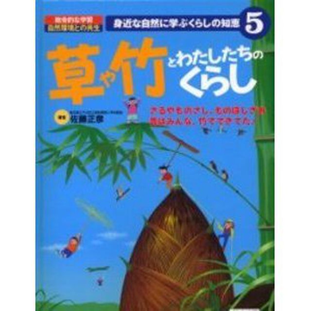 身近な自然に学ぶくらしの知恵　総合的な学習自然環境との共生　５「草や竹とわたしたちのくらし　ざるやものさし、ものほしざお昔はみんな、竹でできてた！」