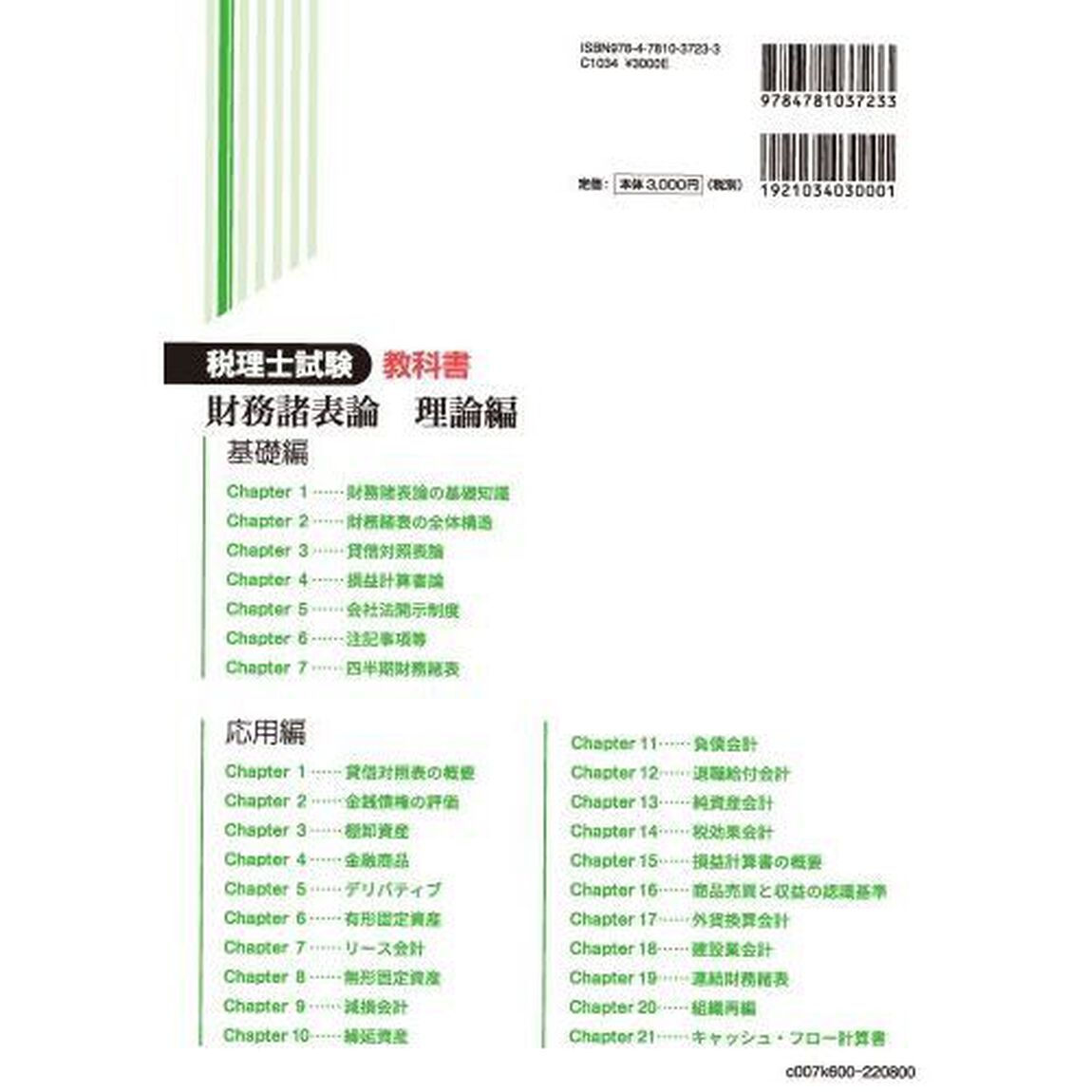 税理士試験教科書財務諸表論理論編　２０２２年度版