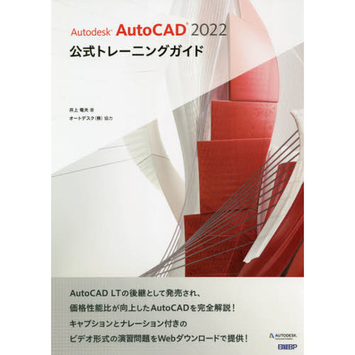 Ａｕｔｏｄｅｓｋ　ＡｕｔｏＣＡＤ　２０２２公式トレーニングガイド