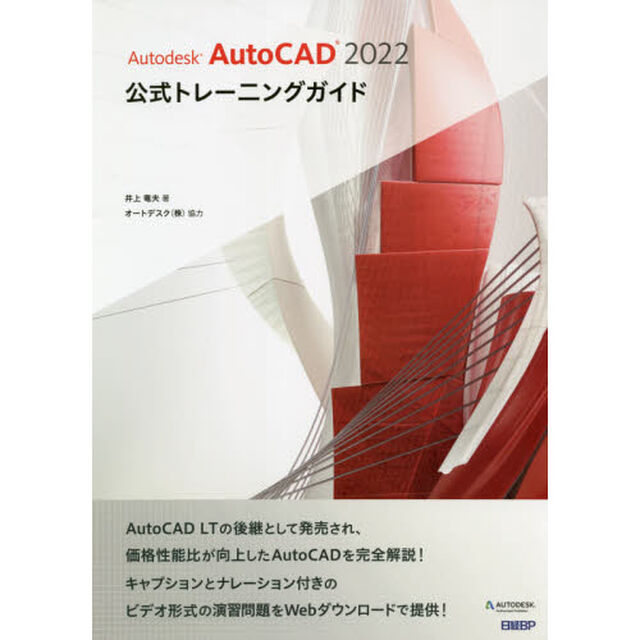 Ａｕｔｏｄｅｓｋ　ＡｕｔｏＣＡＤ　２０２２公式トレーニングガイド