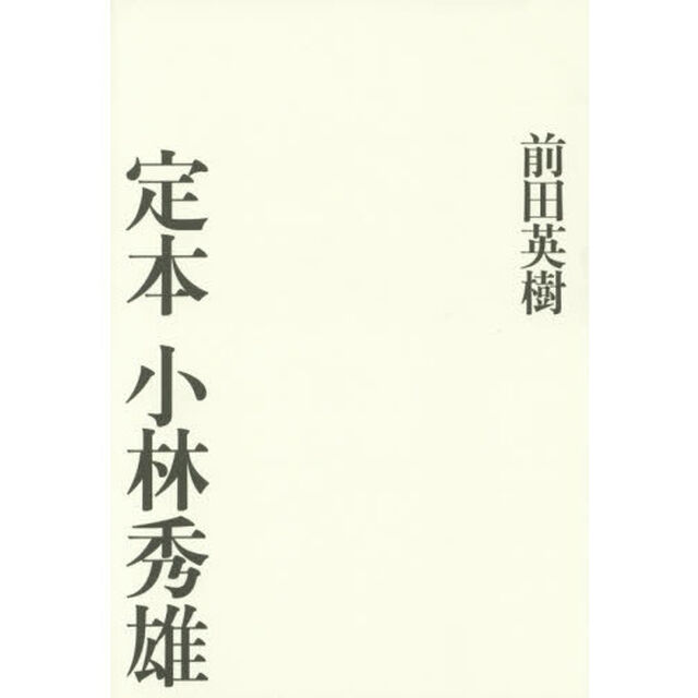 定本小林秀雄
