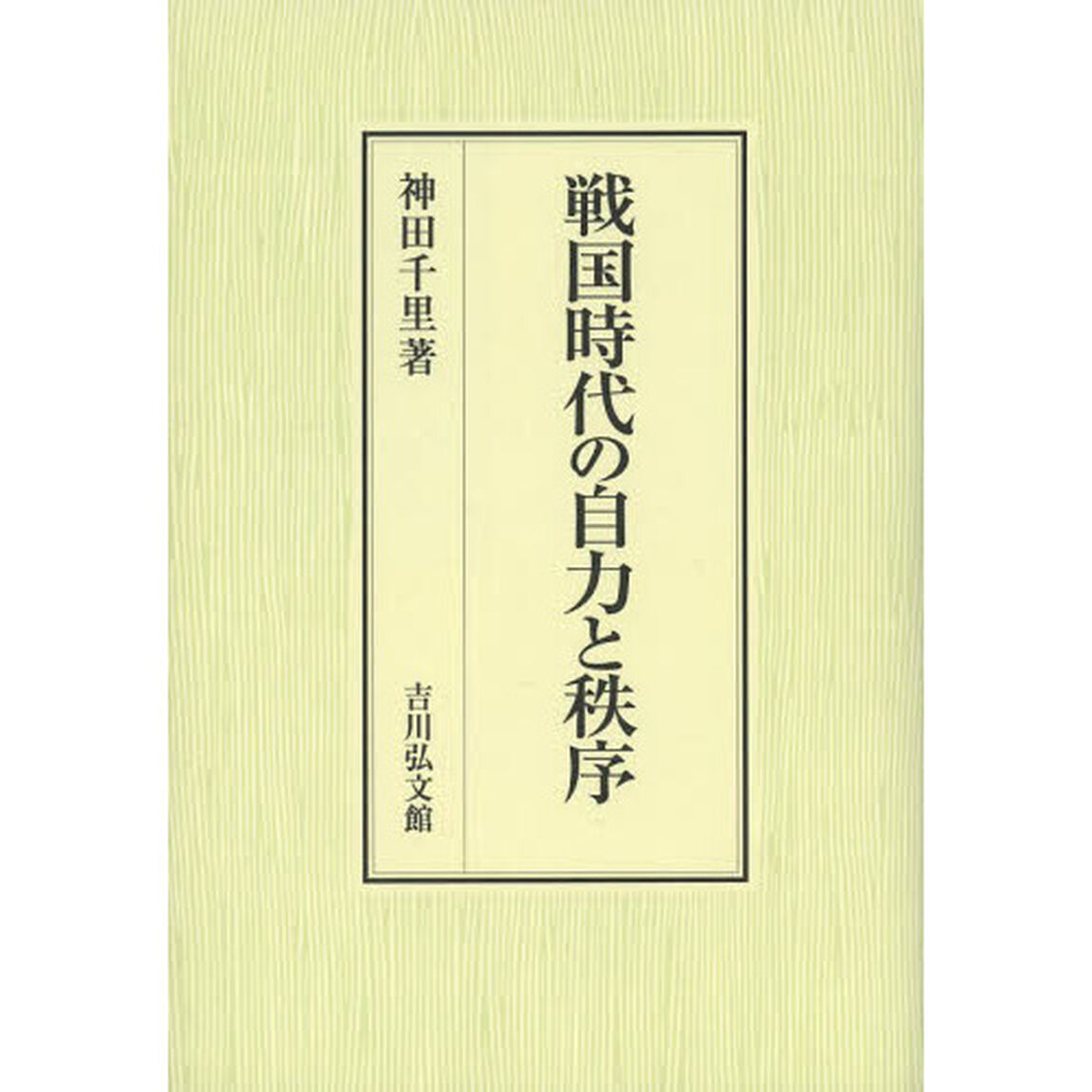 戦国時代の自力と秩序