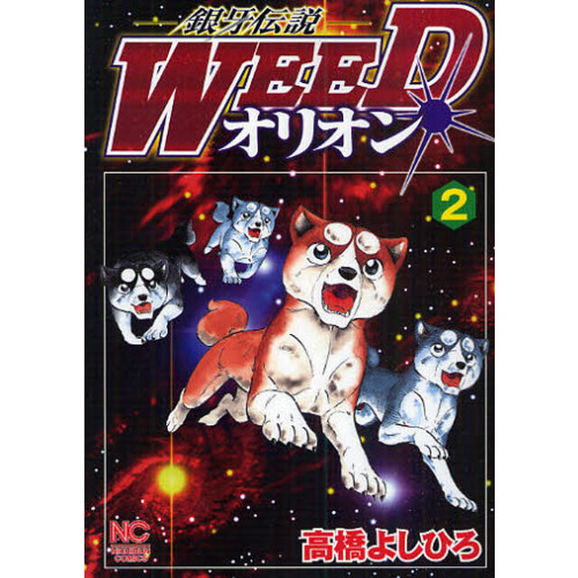 銀牙伝説ＷＥＥＤ　オリオン　　　２