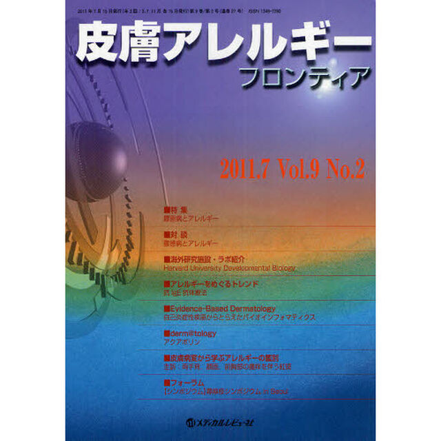 皮膚アレルギーフロンティア　Ｖｏｌ．９Ｎｏ．２（２０１１．７）「特集「膠原病とアレルギー」」