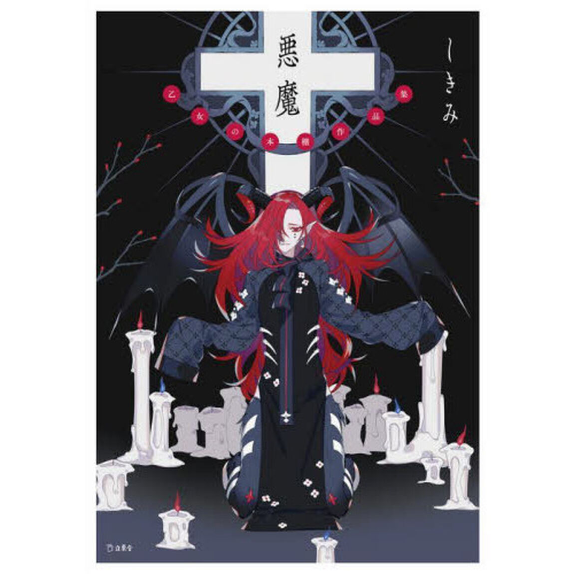 悪魔