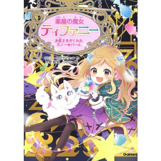薬屋の魔女ティファニー　３「お星さまがくれたスノー★パール」