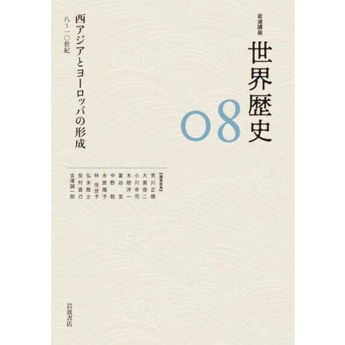 岩波講座世界歴史　０８「西アジアとヨーロッパの形成　８〜１０世紀」