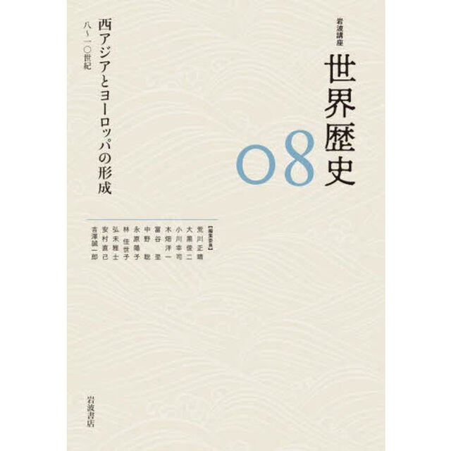 岩波講座世界歴史　０８「西アジアとヨーロッパの形成　８〜１０世紀」