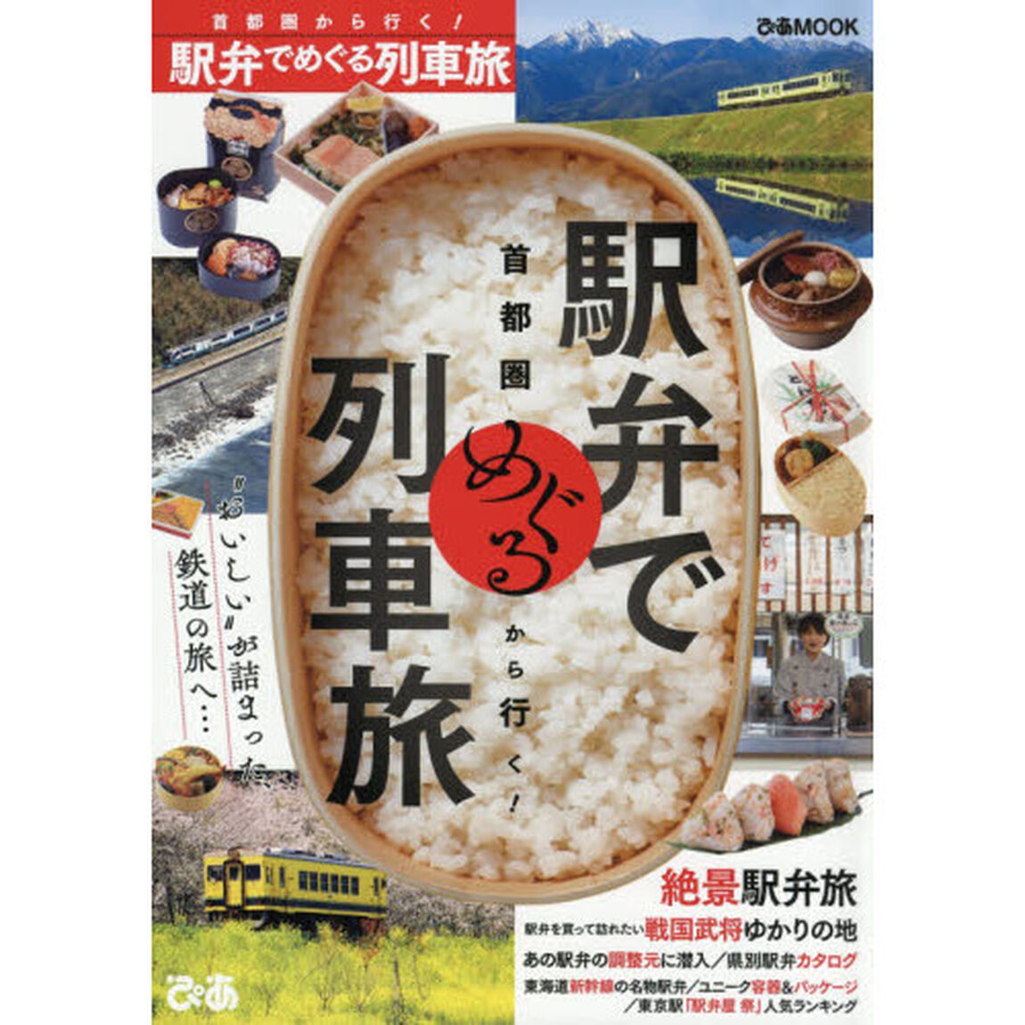首都圏から行く！駅弁でめぐる列車旅　&ldquo;おいしい&rdquo;が詰まった、鉄道の旅へ&hellip;