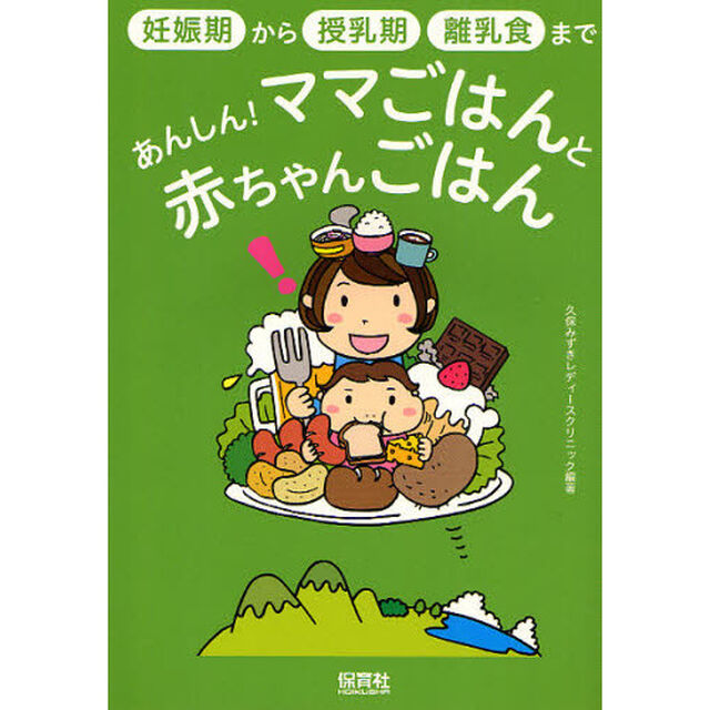 あんしん！ママごはんと赤ちゃんごはん　妊娠期から授乳期・離乳食まで