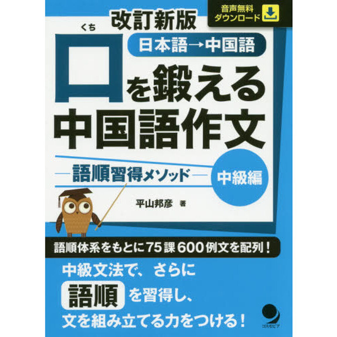 口を鍛える中国語作文　語順習得メソッド　中級編　日本語&rarr;中国語「改訂新版」