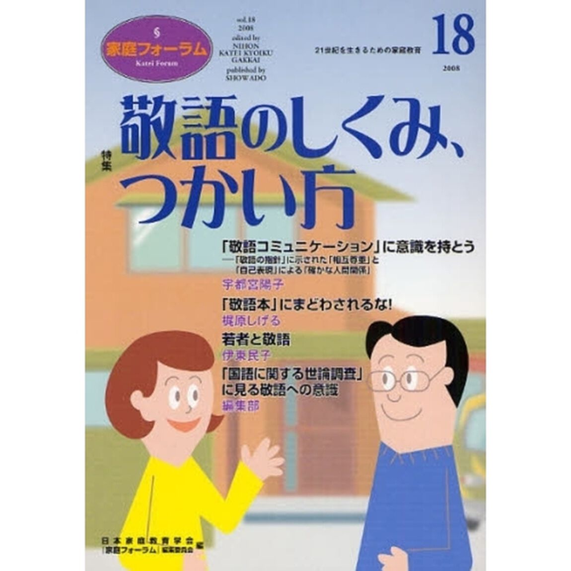 家庭フォーラム　第１８号「特集敬語のしくみ、つかい方」