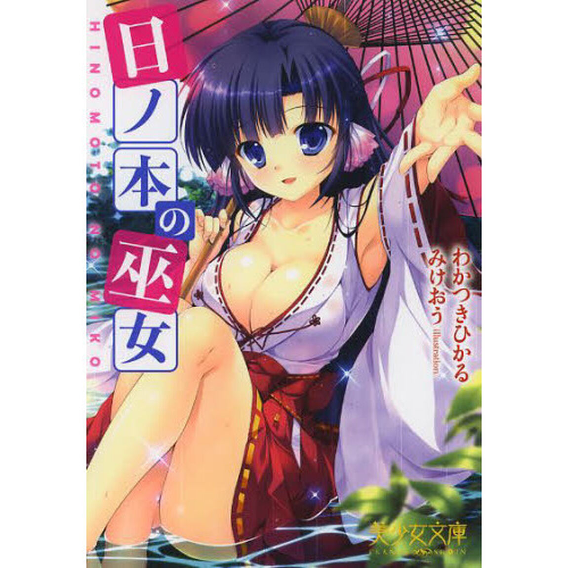 日ノ本の巫女
