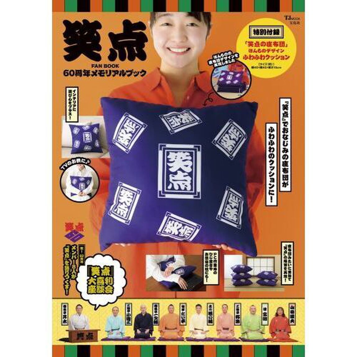 笑点 FAN BOOK 60周年メモリアルブック