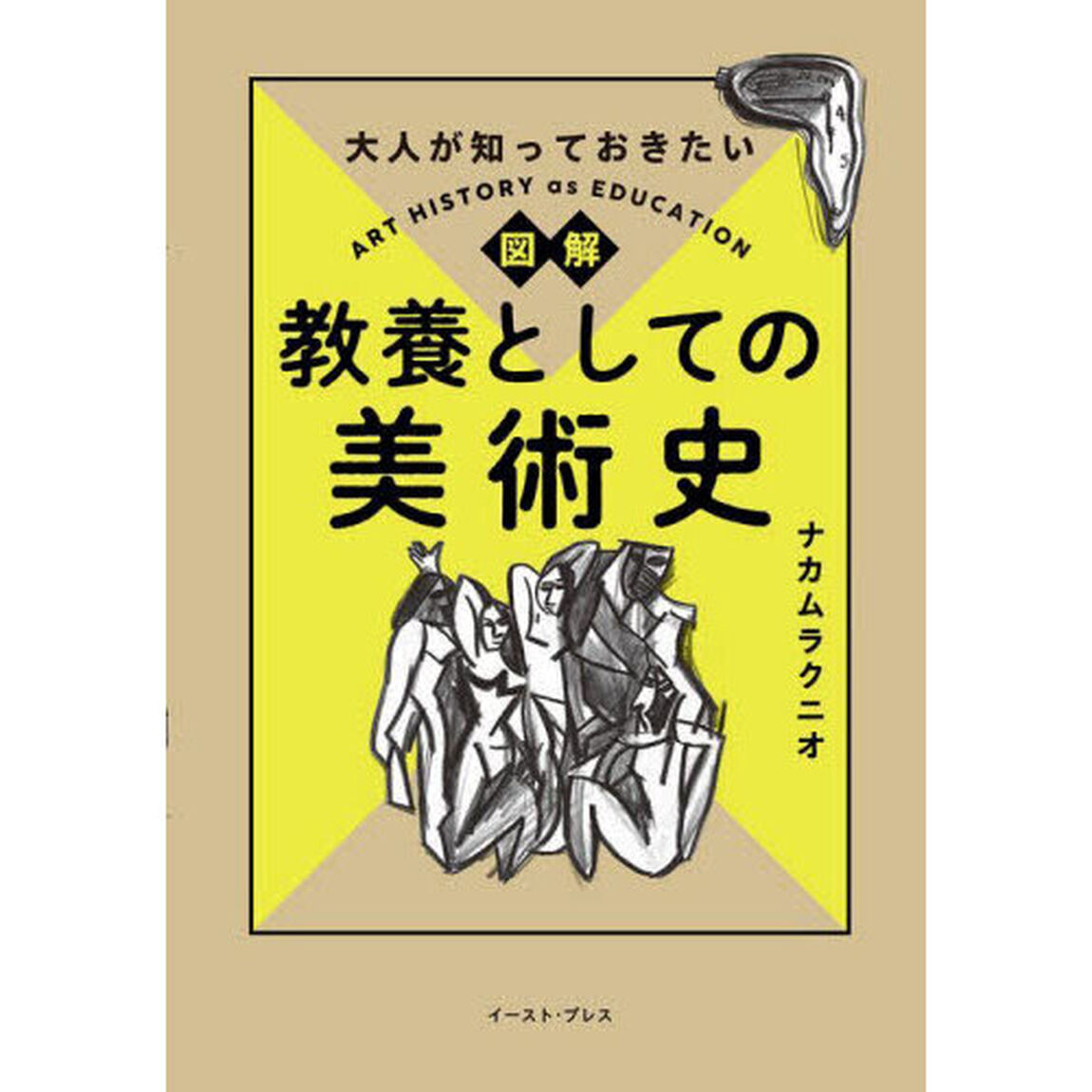 大人が知っておきたい図解教養としての美術史