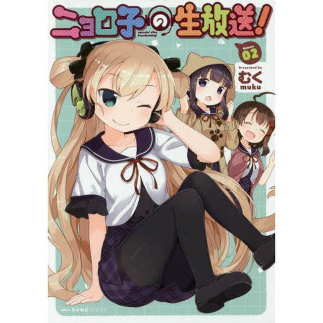 ニョロ子の生放送！　Ｖｏｌｕｍｅ０２