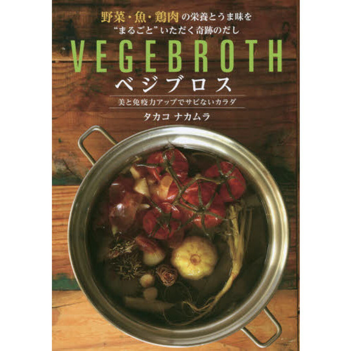 べジブロス　野菜・魚・鶏肉の栄養とうま味を&ldquo;まるごと&rdquo;いただく奇跡のだし　美と免疫力アップでサビないカラダ
