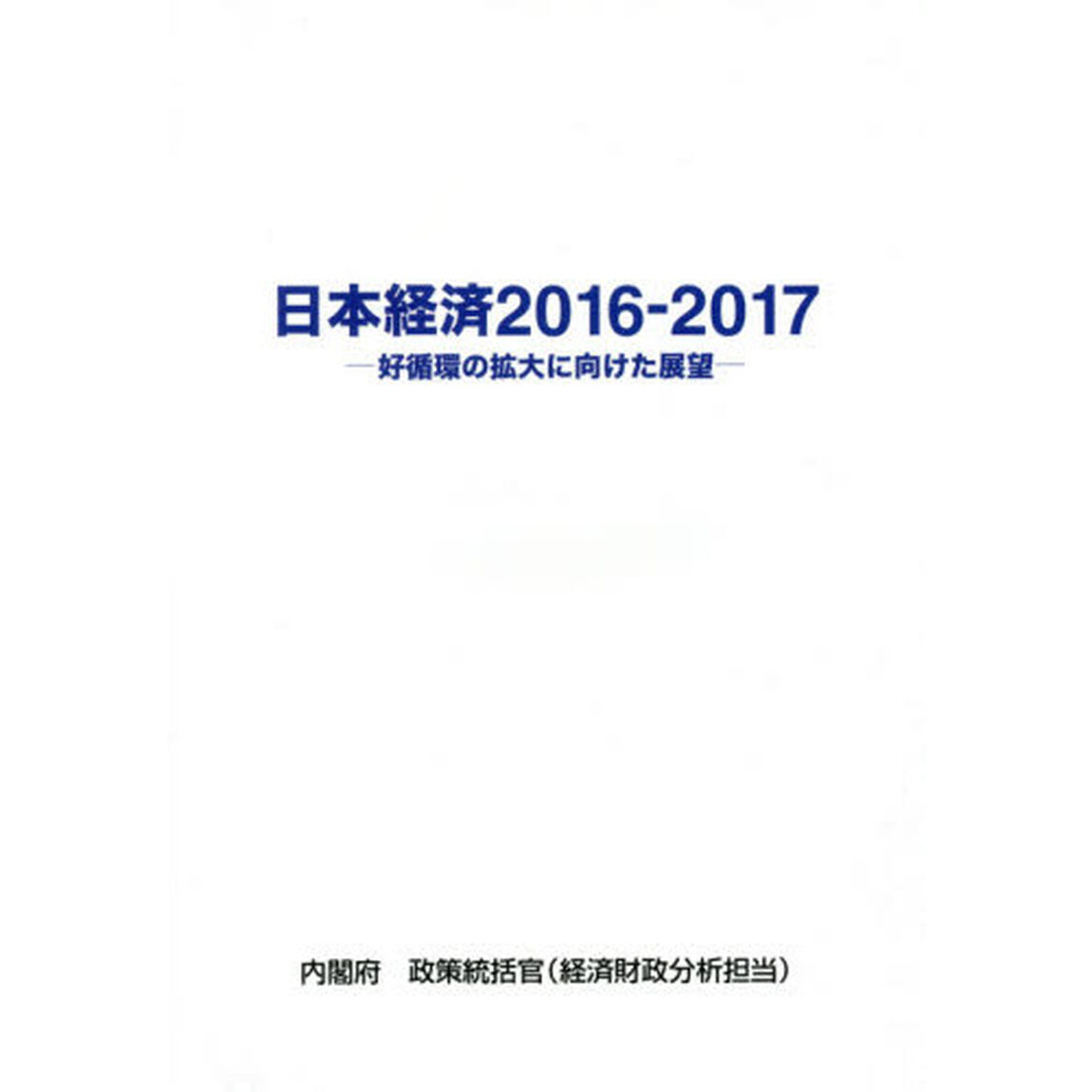 日本経済　２０１６－２０１７「好循環の拡大に向けた展望」