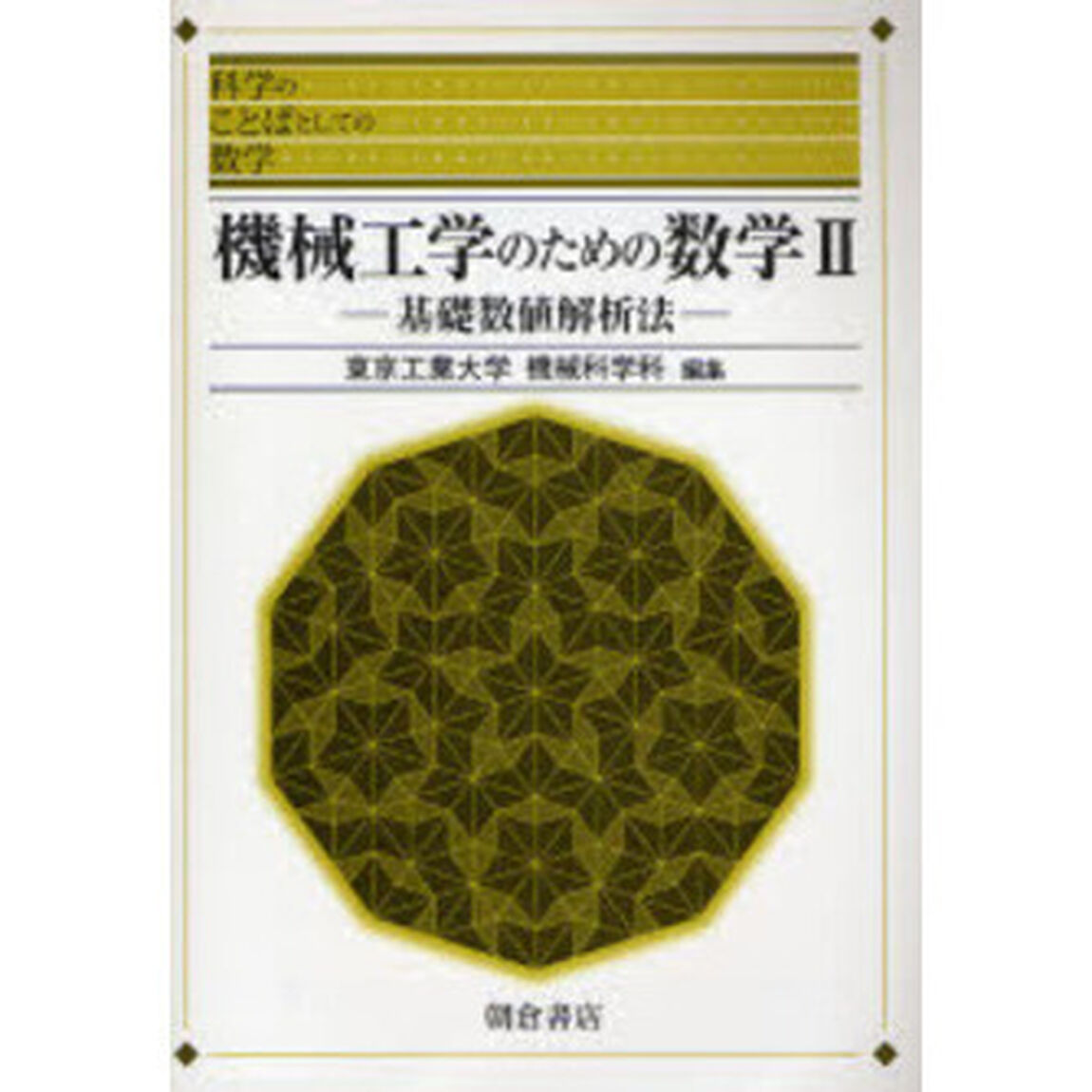機械工学のための数学　２「基礎数値解析法」