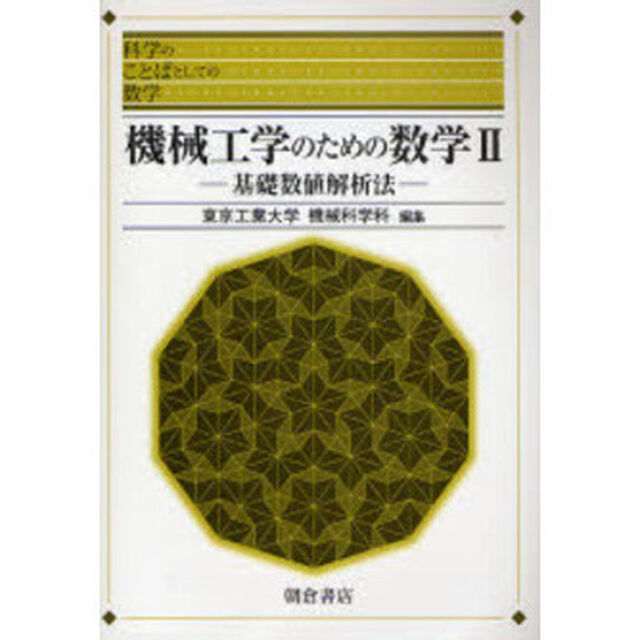 機械工学のための数学　２「基礎数値解析法」