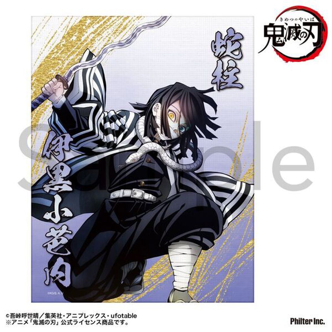アニメ「鬼滅の刃」 ミニキャンバス　伊黒小芭内（2024年10月以降発売予定）