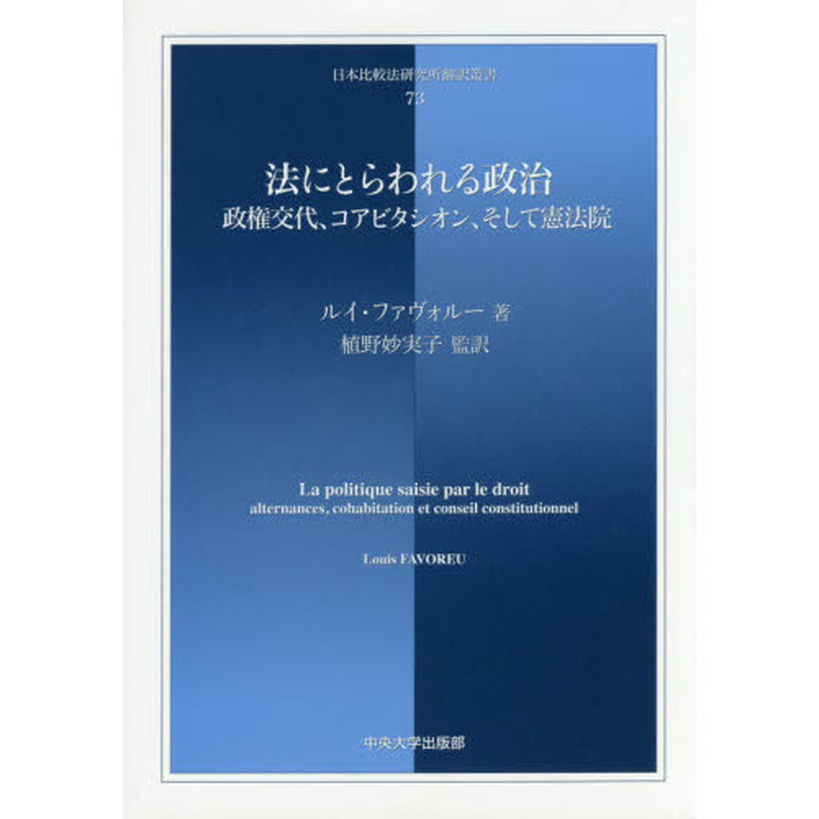 法にとらわれる政治　政権交代、コアビタシオン、そして憲法院