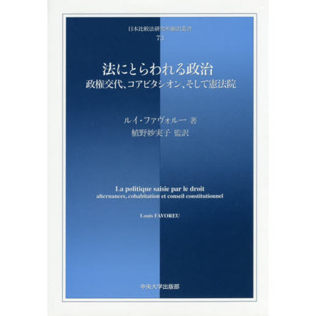 法にとらわれる政治　政権交代、コアビタシオン、そして憲法院