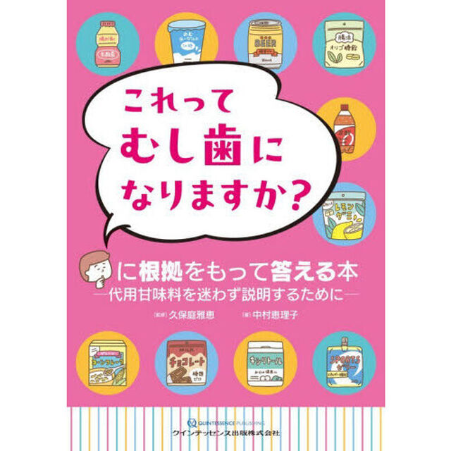 これってむし歯になりますか？に根拠をもって答える本　代用甘味料を迷わず説明するために