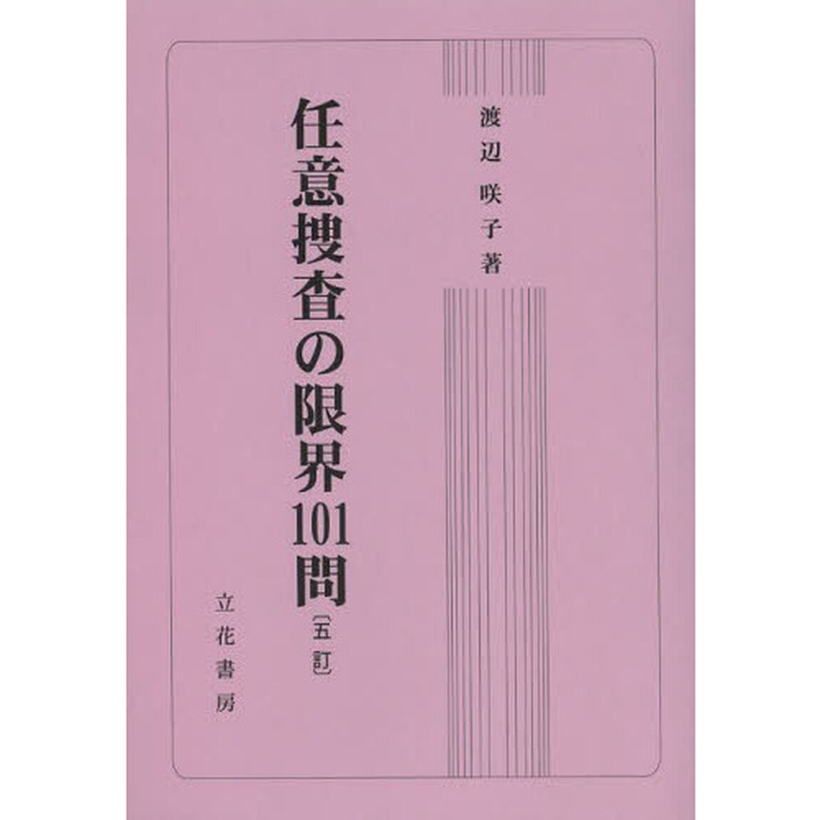 任意捜査の限界１０１問「５訂」