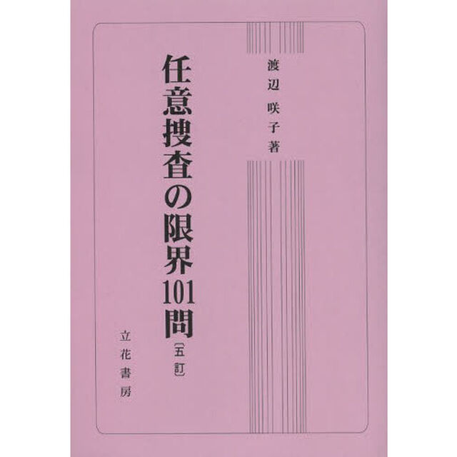 任意捜査の限界１０１問「５訂」