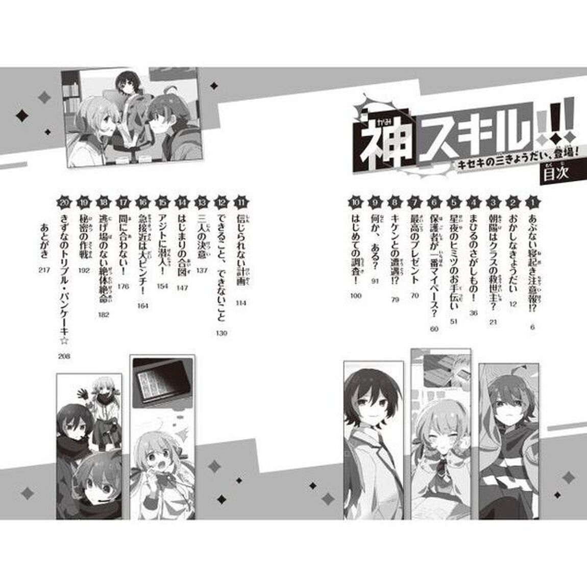 神スキル！！！　キセキの三きょうだい、登場！