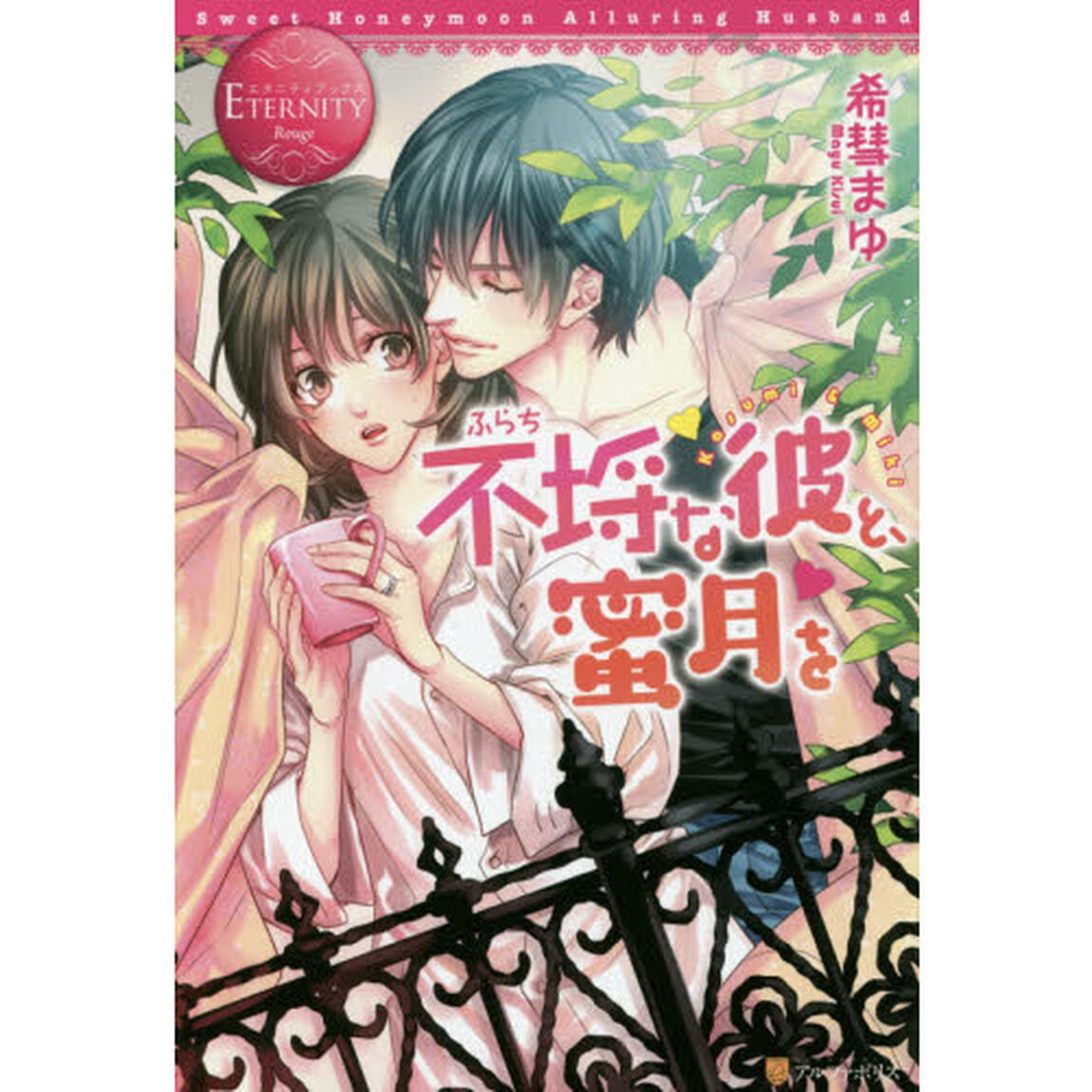 不埒な彼と、蜜月を　Ｋａｓｕｍｉ　＆　Ｍｉｋｉ