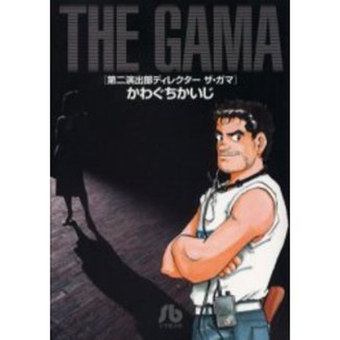Ｔｈｅ　Ｇａｍａ　第二演出部ディレクター　ザ・ガマ